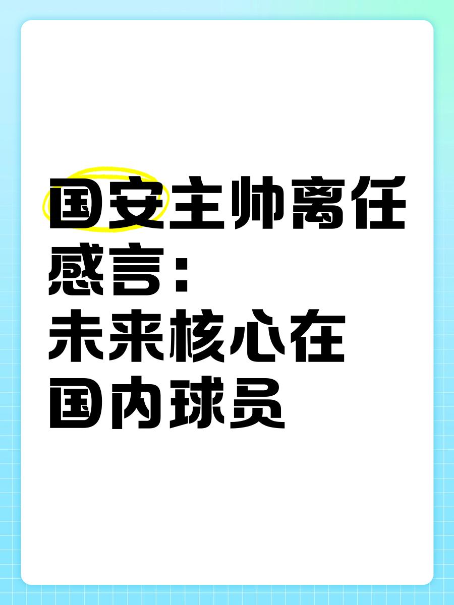 包含国安主帅豪言：今晚必须击败申花，否则辞职！的词条