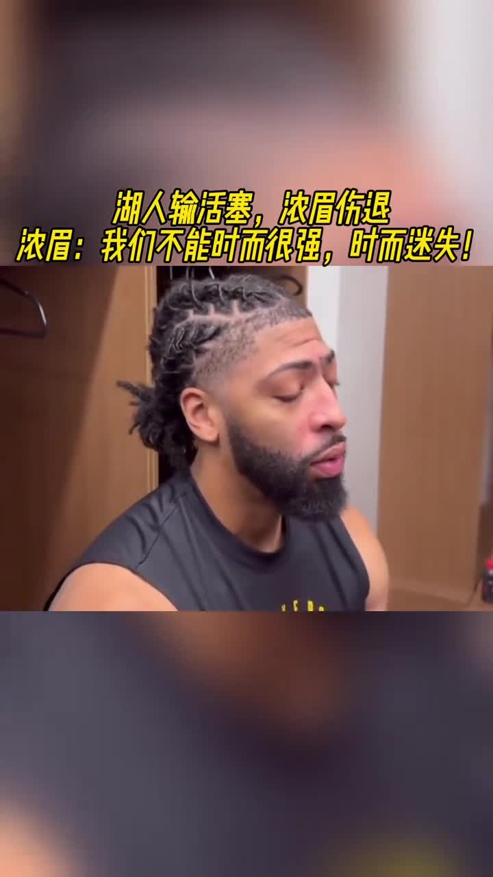  浓眉哥在篮网比赛中连败，高光表现引发热议！